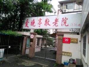 爱晚亭敬老院（长宁店）