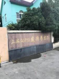 爱德养老院