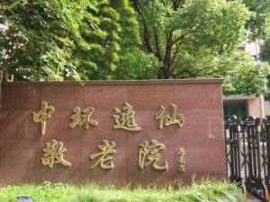 中环逸仙敬老院