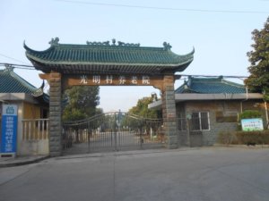 光明村养老院