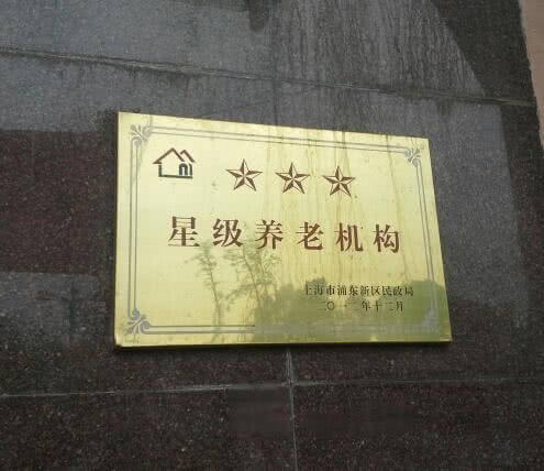 惠南第一福利院