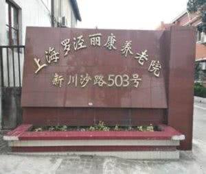 罗泾丽康养老院