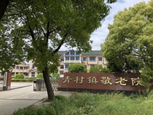 青村镇敬老院